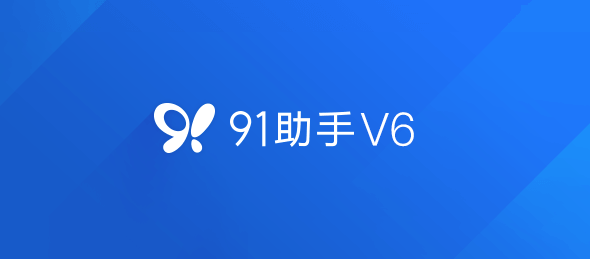 91手机助手怎么使用，91手机助手下载使用教程