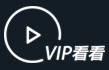 vip看看浏览器插件 最新免费电脑版