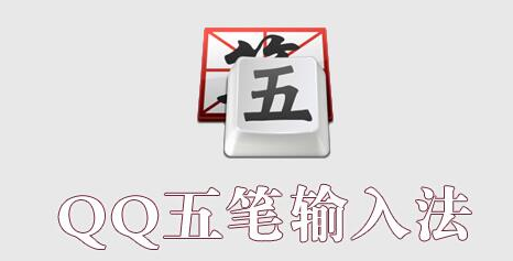 QQ五笔输入法怎么用，QQ五笔输入法下载使用教程