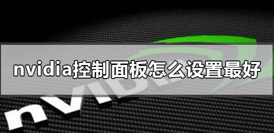 NVIDIA控制面板