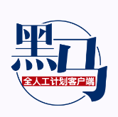 黑马计划正版