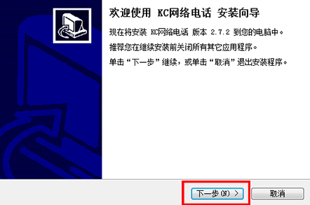 KC网络电话安装使用教程