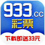 933彩票app