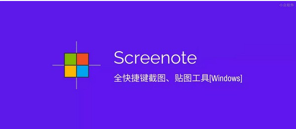 Screenote(全快捷键截图工具)