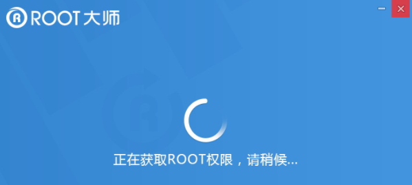 一键root大师