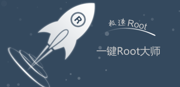 一键root大师