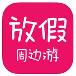 放假周边游ios版 v2.9.02