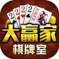 大赢家棋牌app