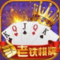 老铁棋牌APP