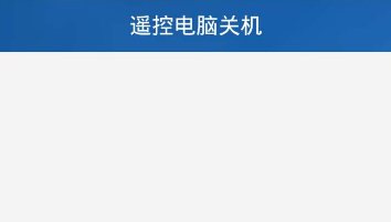 小米随身wifi客户端