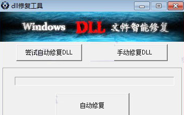 dll修复小助手使用小技巧