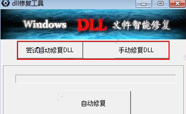 dll修复小助手