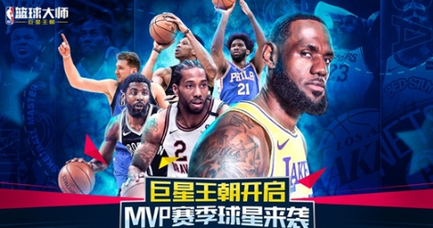 nba篮球大师