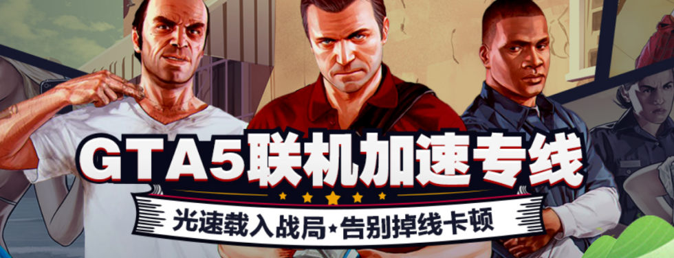 gta5加速器哪个好 gta5用什么加速器好