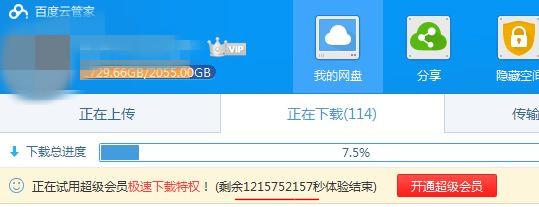 百度云超级会员试用1天破解版下载