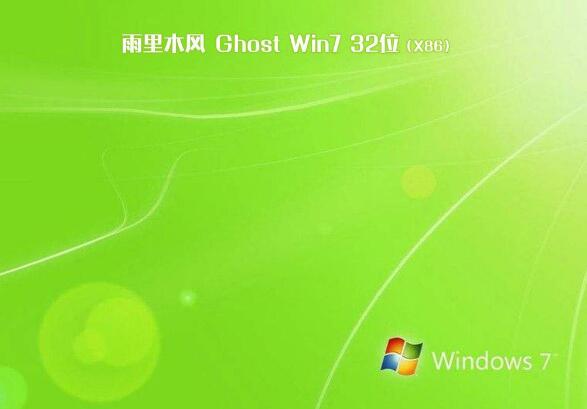 ghost win7 32位 旗舰版 2020