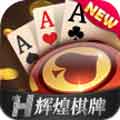 辉煌棋牌App