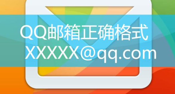 QQ邮箱格式