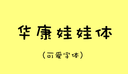 华康娃娃体如何安装？早一点知道就好了