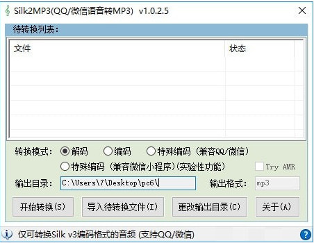 QQ微信语音转MP3软件(Silk2MP3)