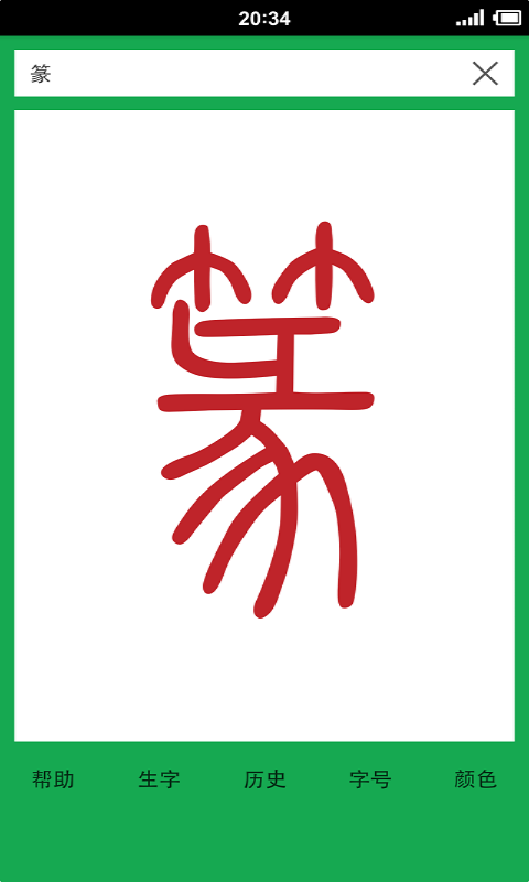 篆体字