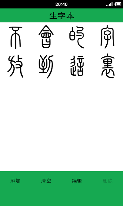 篆体字