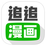 追追漫画ios版 v2.3.0