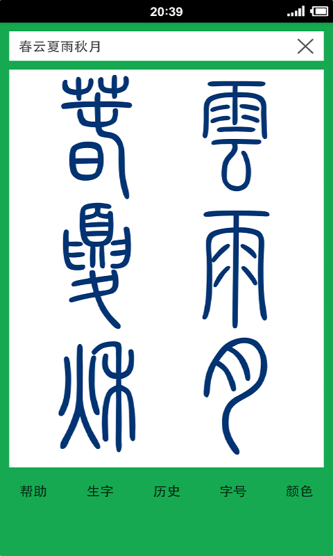 还在为篆体字的查询而发愁？有篆体字查询就对了