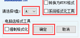 U盘强制格式化工具