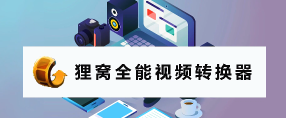 狸窝全能视频转换器使用教程及功能解析