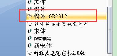 楷体GB2312字体