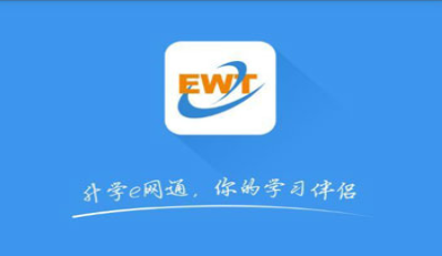 ewt升学e网通