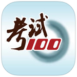 考试100ios版 v6.1