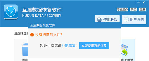 互盾数据恢复软件