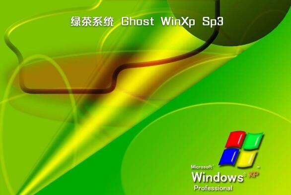 绿茶系统ghost xp sp3