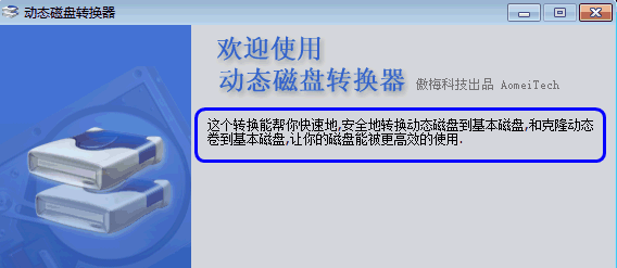 动态磁盘转换器怎么使用，动态磁盘转换器安装使用教程