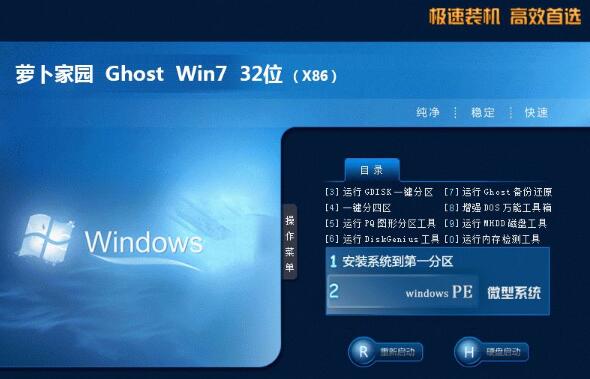 萝卜家园ghost win7 32位一键装机版