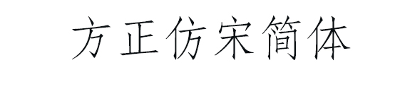 方正仿宋简体怎么使用，方正仿宋简体安装使用教程解析