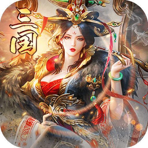 三国来了（强烈推荐）iOS版