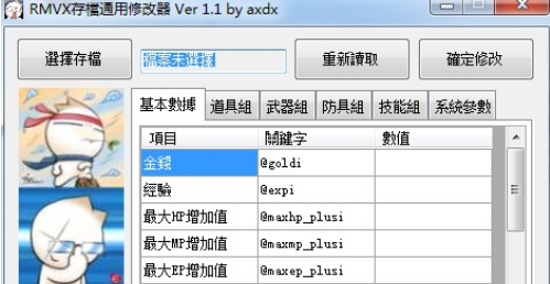 RMVX存档通用修改器