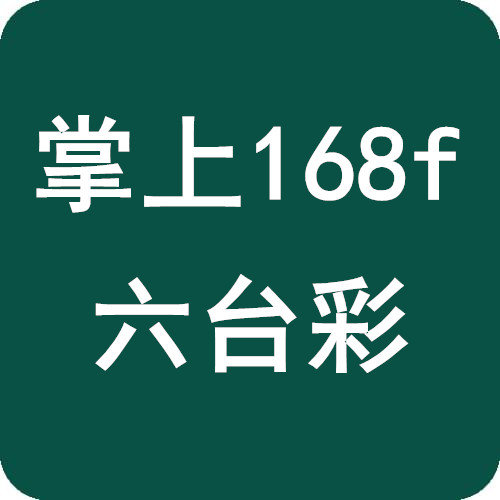 掌上168f六台彩