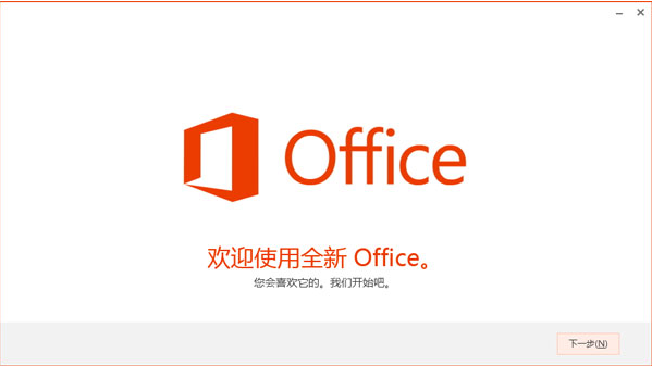 Office 2013破解版激活与使用教程