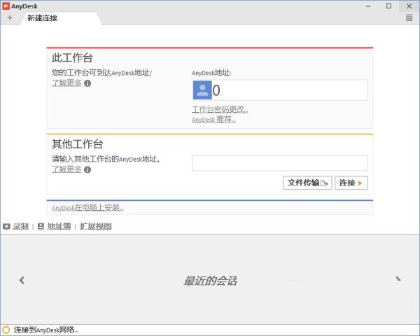 AnyDesk 5.0中文版