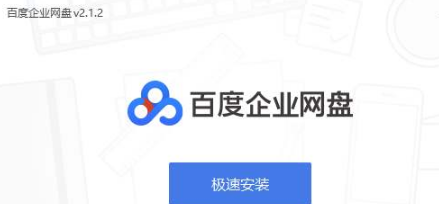 百度企业网盘