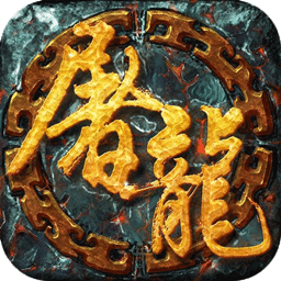 开天屠龙（传奇经典）iOS版