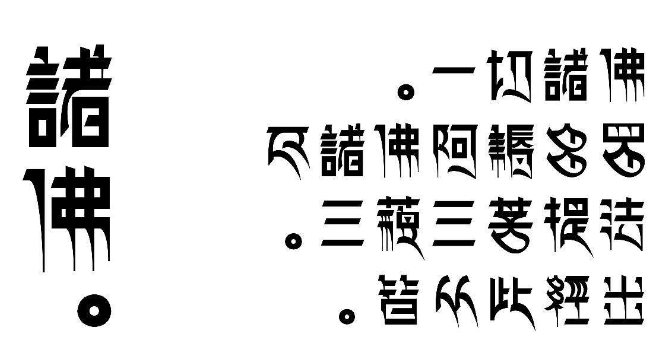 藏文字体