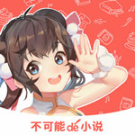 不可能的世界app-不可能的世界小说官方版 v3.1.0 iOS版