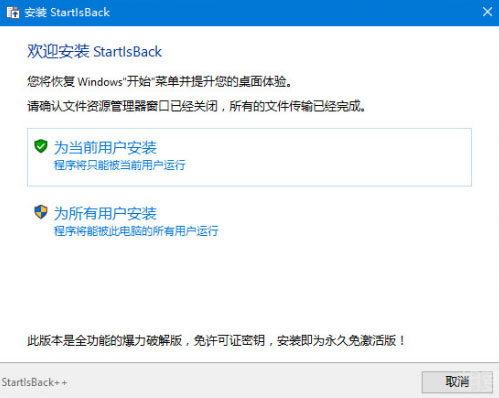 startisback win10破解版