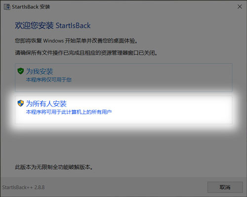 startisback win10破解版