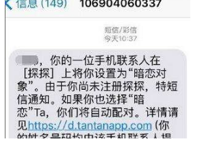 探探发短信有人暗恋你是真的吗？探探暗恋短信是真是假还是营销手段